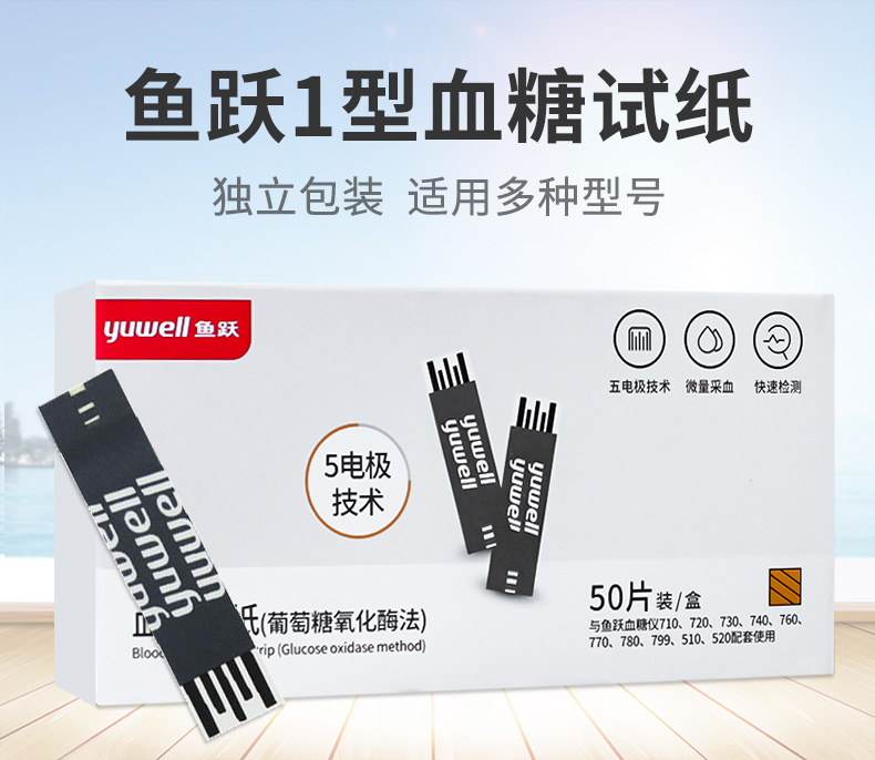 鱼跃血糖测试仪血糖试纸100片装含仪器悦准1型适用于710720730740型