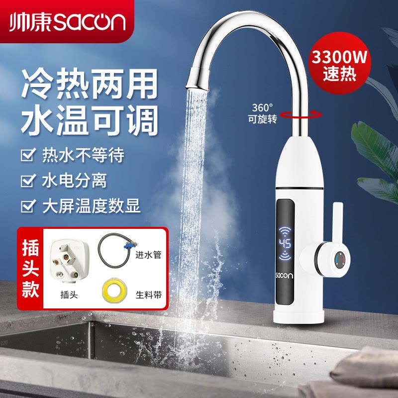 帅康(sacon)电热水龙头速热式热水宝下进水家用卫生间厨房热水器小厨宝冷热两用自来水加热器过水热即热式水龙头SZ020图片