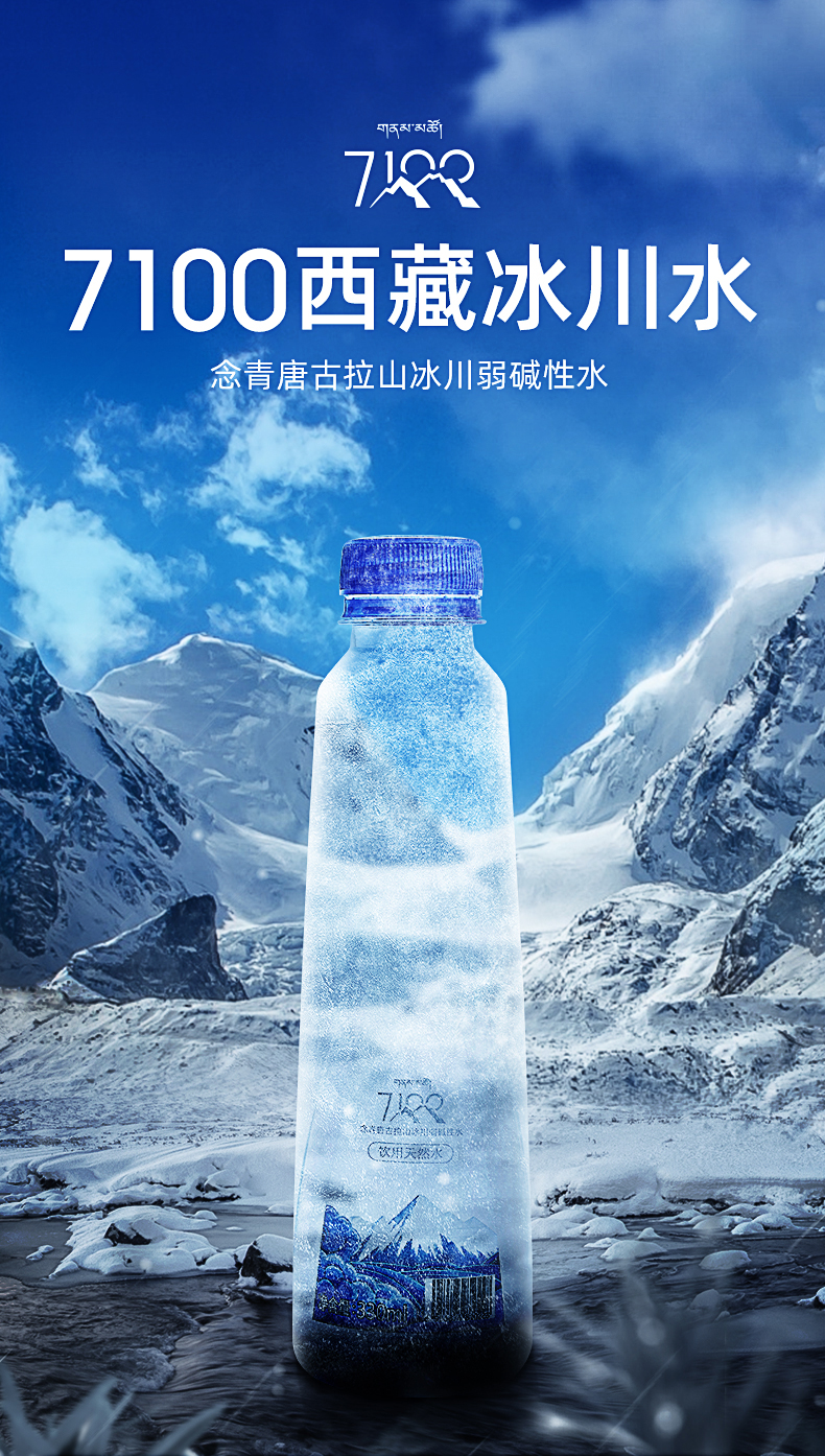 7100西藏天然冰川饮用水330ml*12瓶整箱矿泉水纯净母婴水弱碱性水