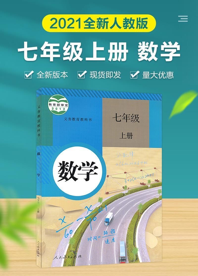 7年级上册数学书初中数学7七年级上册人教版课本初一七年级上册书七