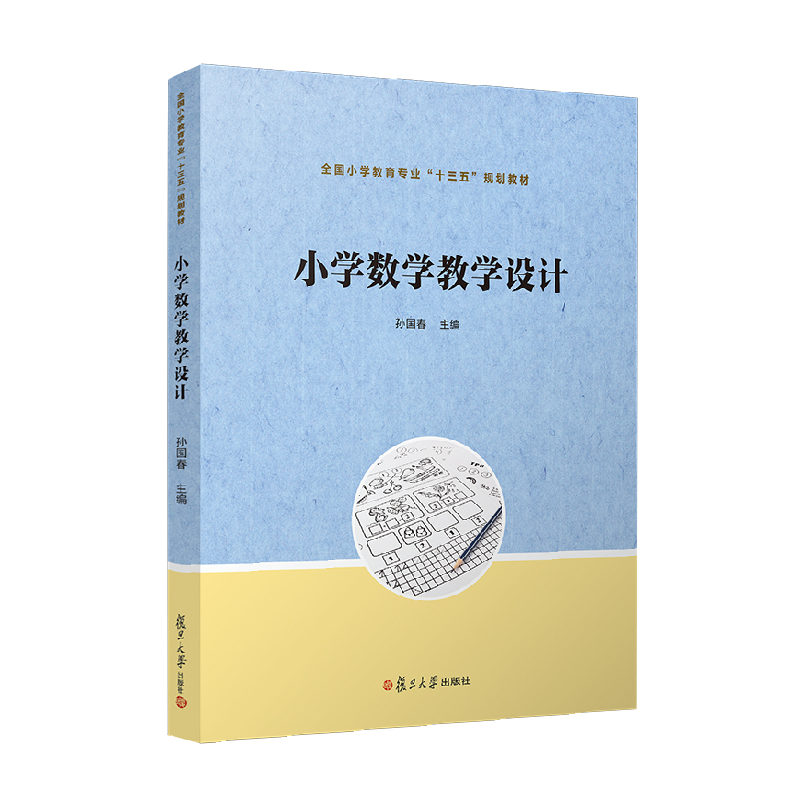 鹏辰正版 小学数学教学设计 孙国春 复旦大学出版社 全国小学教育专业