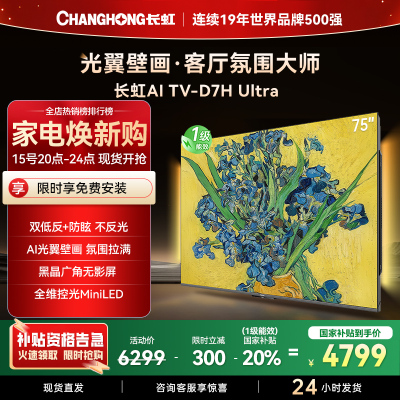 长虹电视75D7H Ultra 75英寸双低反光翼壁画 黑晶广角无影屏 全维控光MiniLED 新品首发政府补贴以旧换新