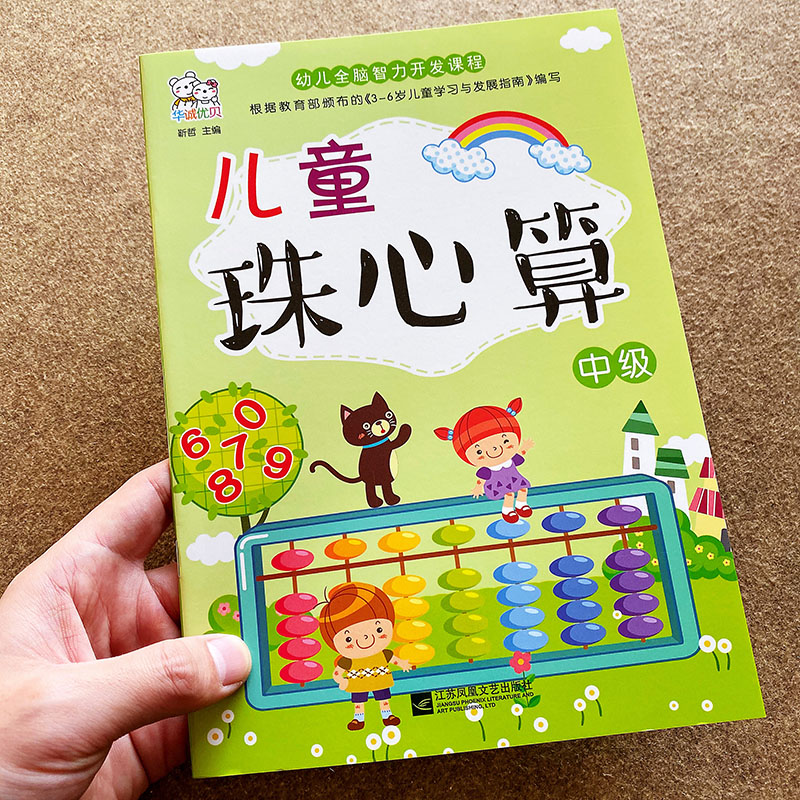 全套6册儿童珠心算基础教材手册 珠心算书幼儿初级中高级教材练习册