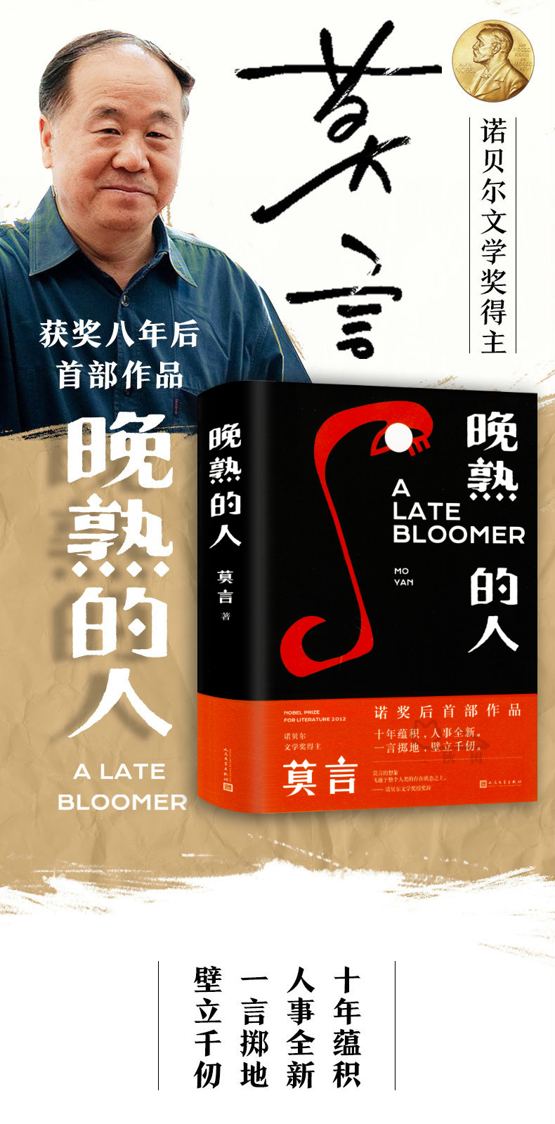 鹏辰正版莫言新书 晚熟的人 莫言获得诺贝尔文学奖后小说 故乡人事但