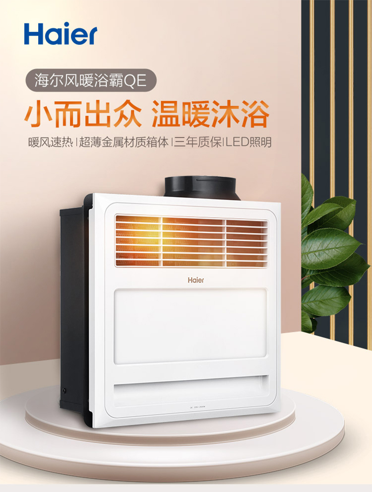 海尔(haier)浴霸 qe 多功能风暖浴霸 卫生间换气扇浴室暖风机适用集成