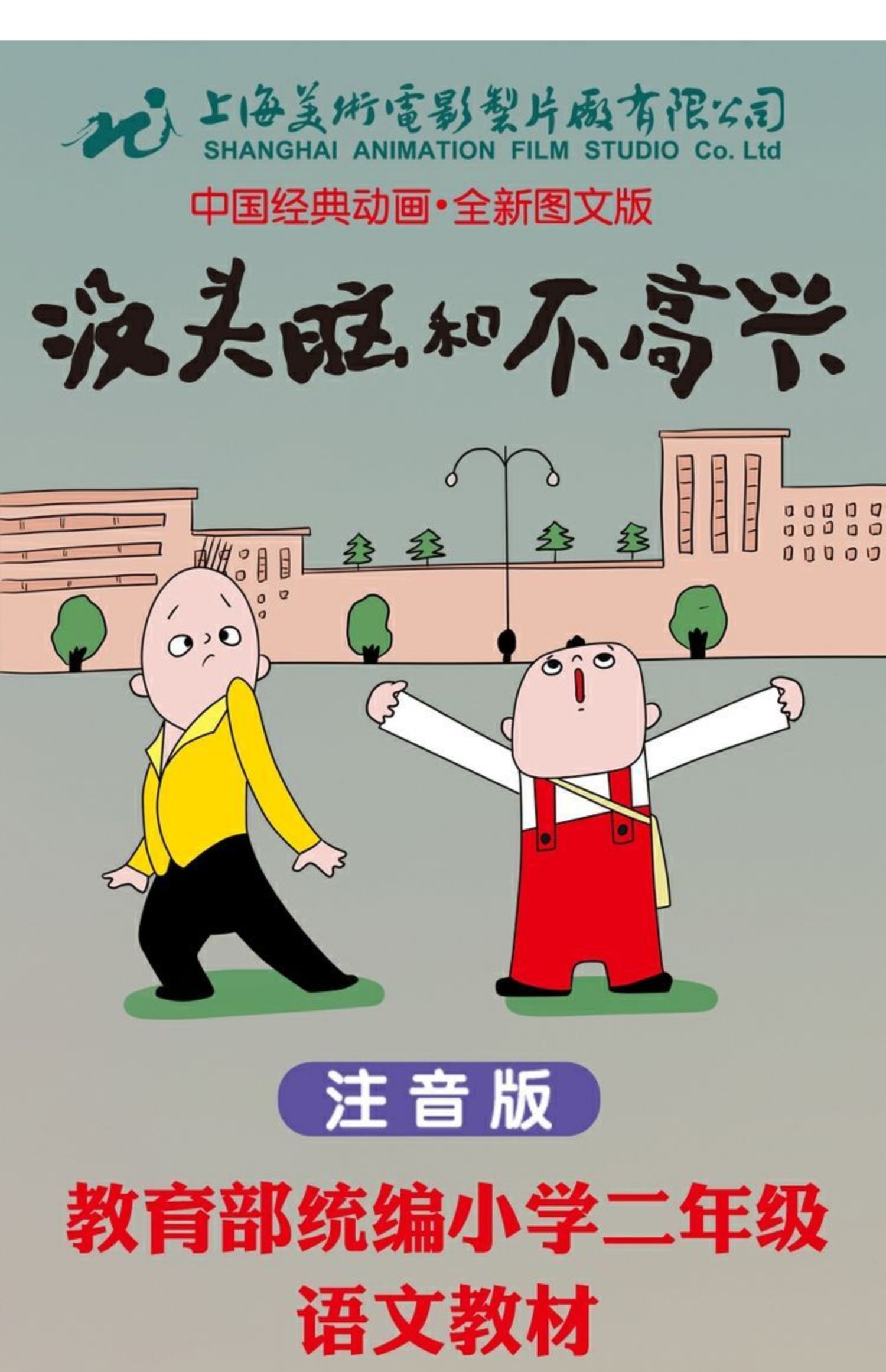 没头脑和不高兴注音版正版一年级必读经典书目全套6册曹冲称象雪孩子