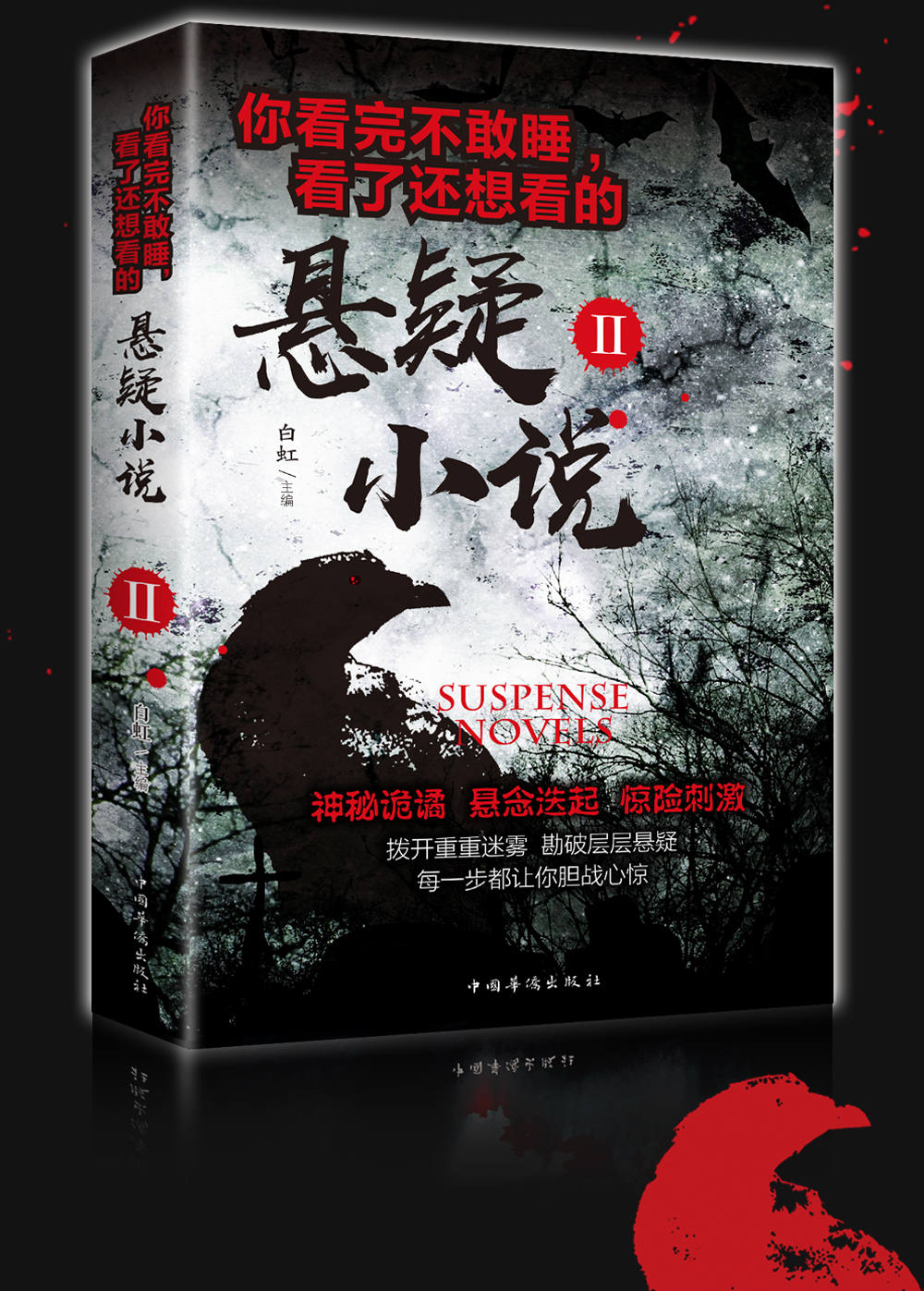 ii 世界经典悬疑故事侦探小