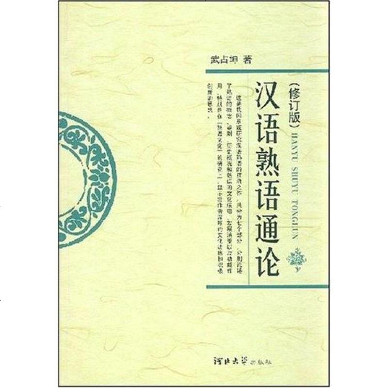 汉语熟语通论武占坤河北大学出版社 253 795 武占坤著 摘要书评在线阅读 苏宁易购图书