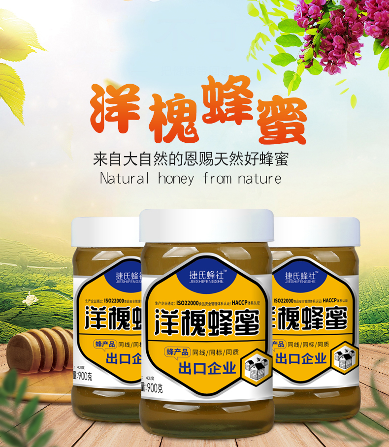捷氏洋槐蜂蜜900g