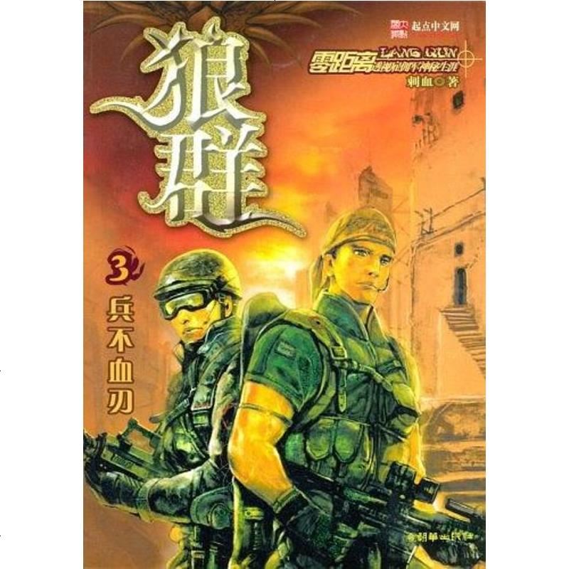 《【二手8成新】狼群3 9787505413979_726_56》刺血著【摘要 书评