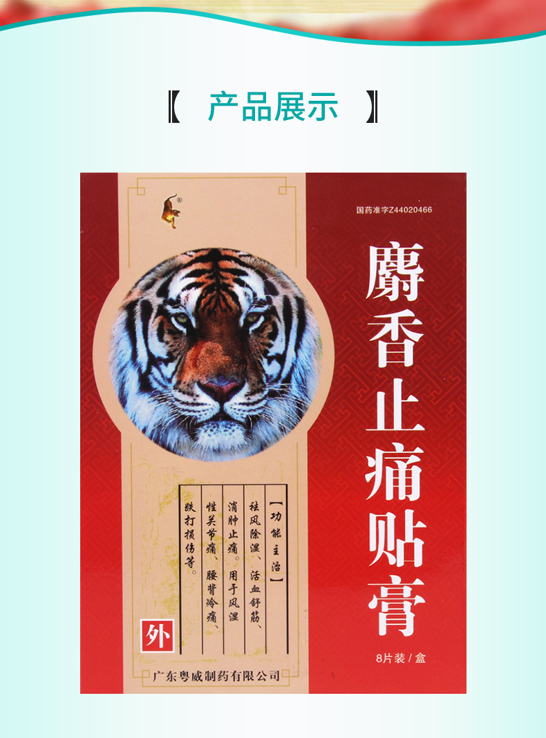 粤威跌打损伤 粤威 麝香止痛贴膏 7cm*10cm*8片/盒祛风除湿活血舒筋