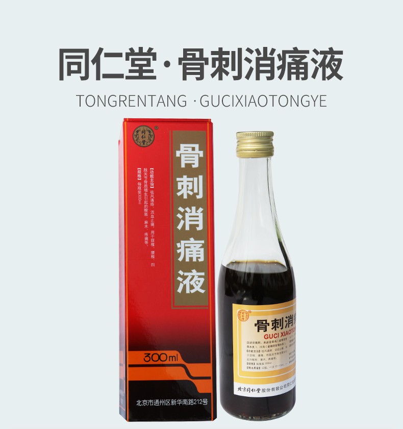 同仁堂骨刺消痛液300ml盒