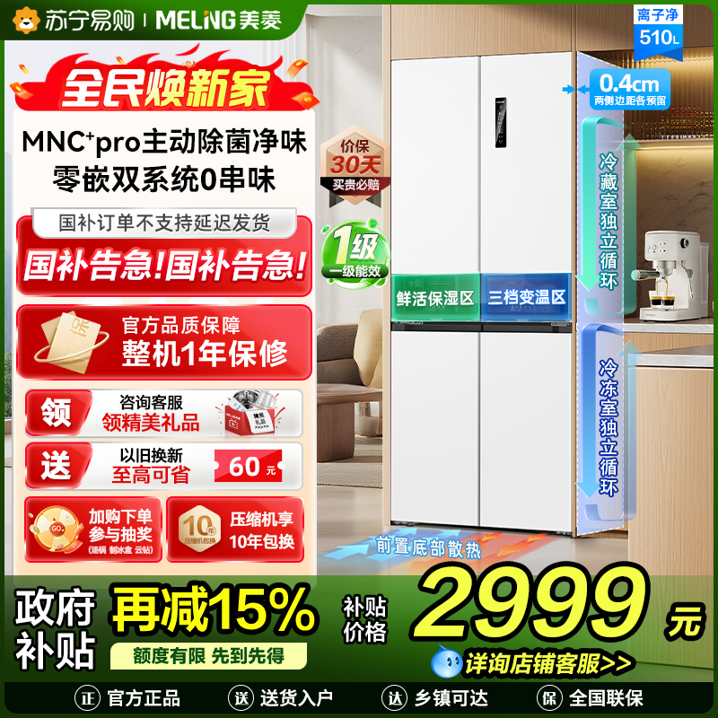 [无忧嵌]美菱510升主动除菌净味双系统零嵌入式十字对开门冰箱 1级家用大容量四开门电冰箱BCD-510WSP9CZX白