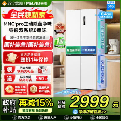 [无忧嵌]美菱510升主动除菌净味双系统零嵌入式十字对开门冰箱 1级家用大容量四开门电冰箱BCD-510WSP9CZX白