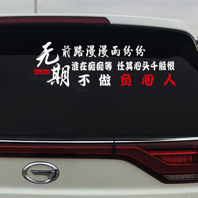 舒适主义前路漫漫雨纷纷车贴无期歌曲不做负心人网红文字汽车装饰车身