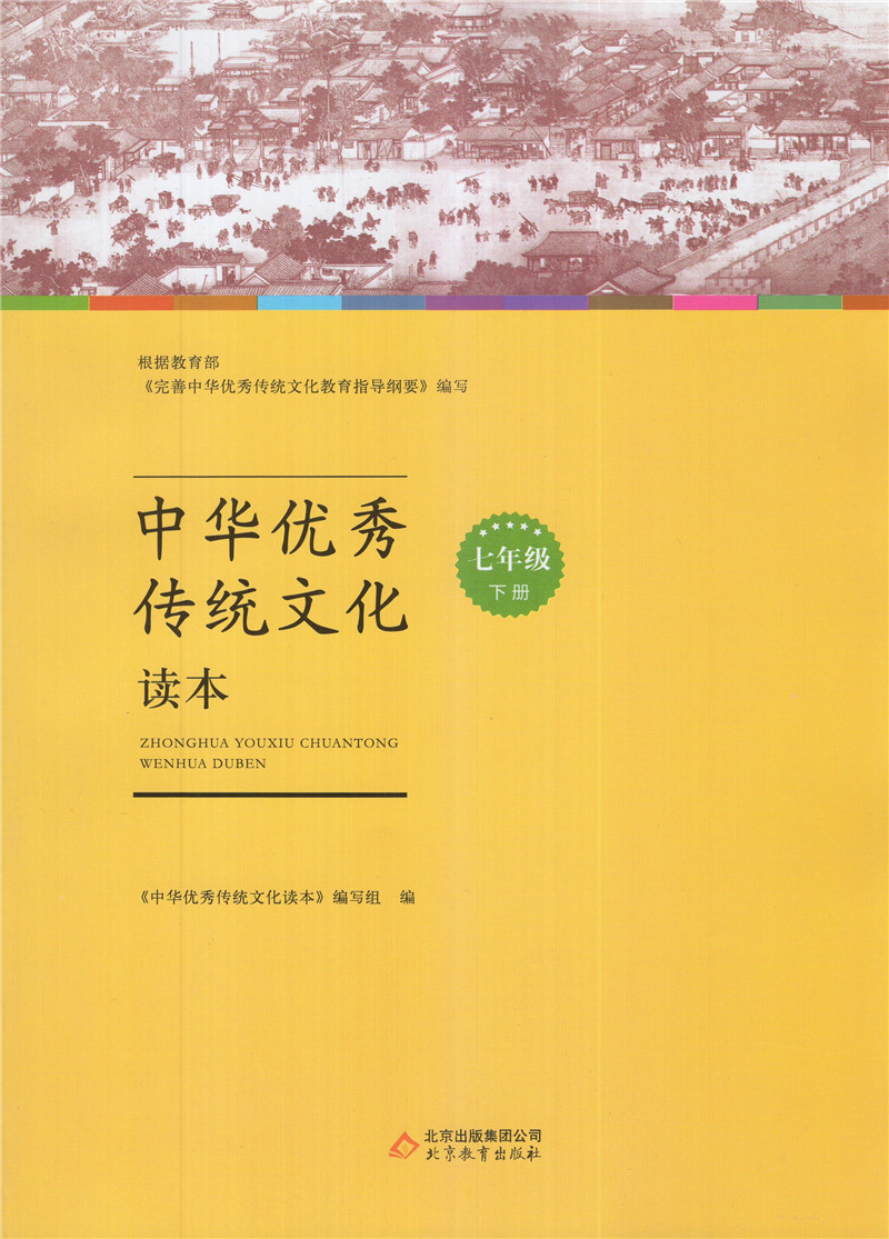中华传统文化读本七年级下册