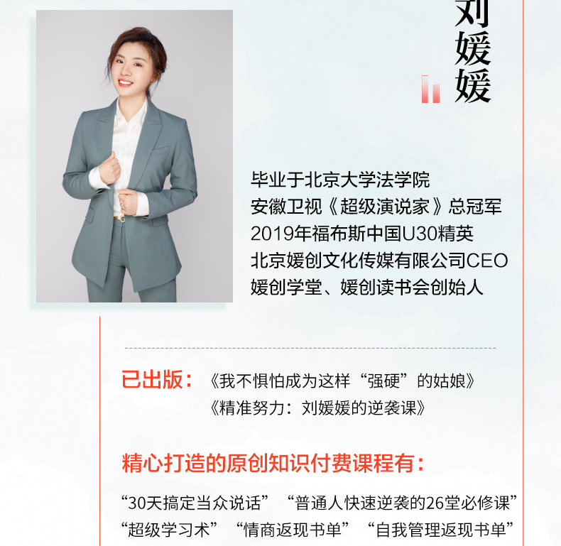 2册逆流而上精准努力刘媛媛全集成长课刘媛媛的逆袭课写给年轻人成长