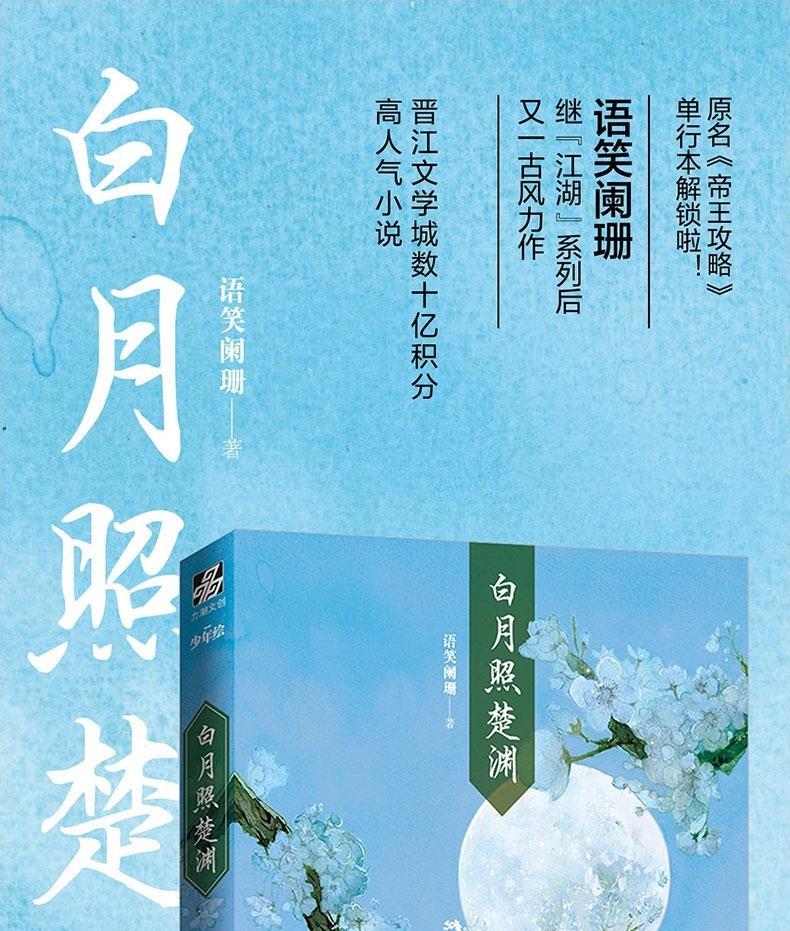 白月照楚渊12小说语笑阑珊著帝王攻略古风青春言情小说书籍白月照楚渊