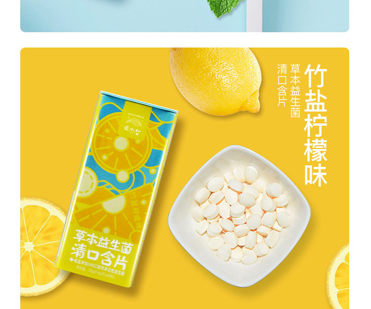 张太和草本益生菌清口含片柠檬海盐味24g