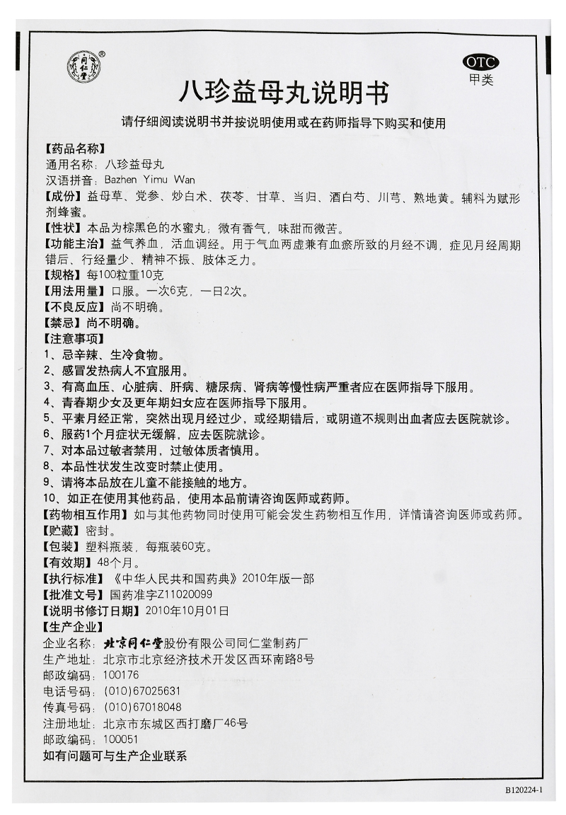同仁堂八珍益母丸60g益气养血活血调经经期错后精神不振肢体乏力