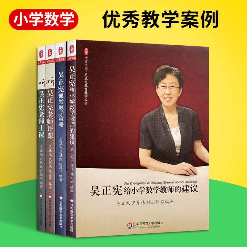 课堂教学策略吴正宪给小学数学教师的建议吴正宪教育教学文丛教学hy