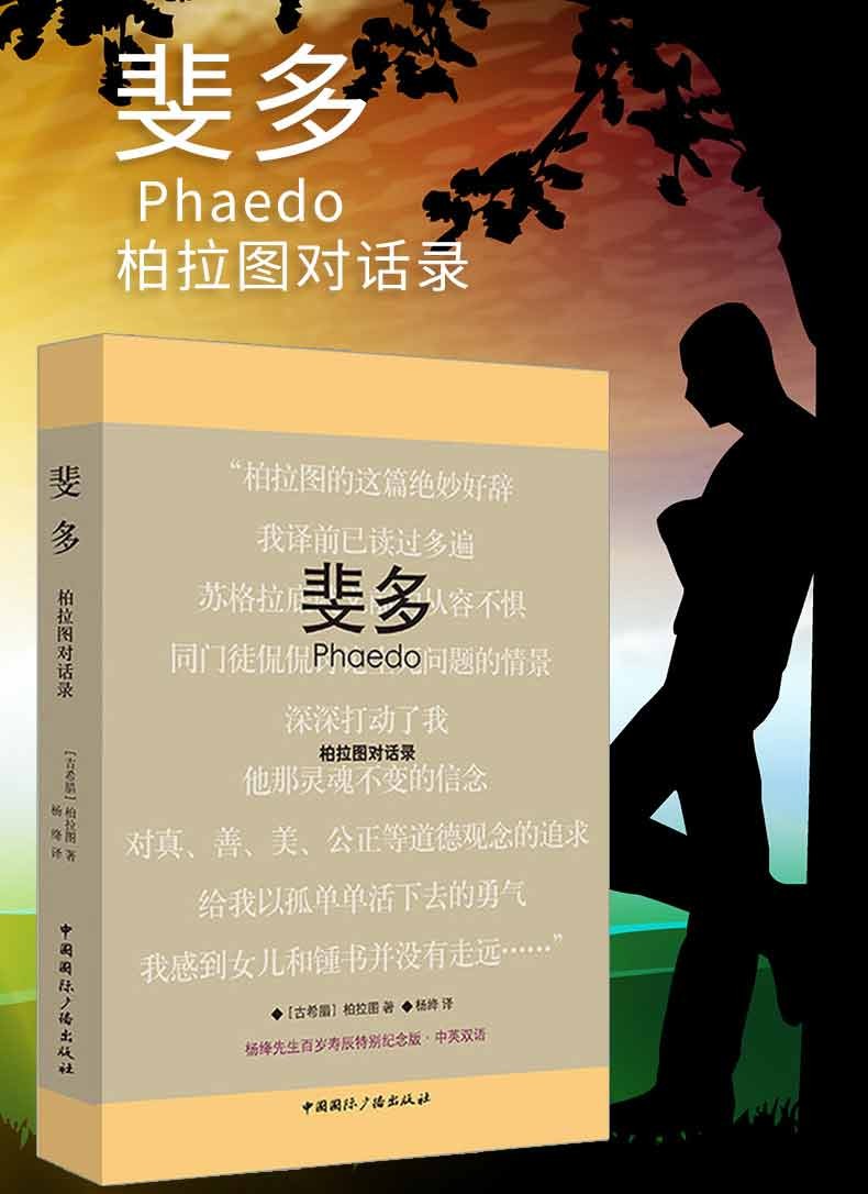 惠典正版斐多柏拉图对话录