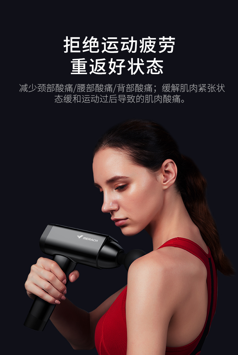 类别:筋膜枪品牌:麦瑞克(merach)更多参数核心参数