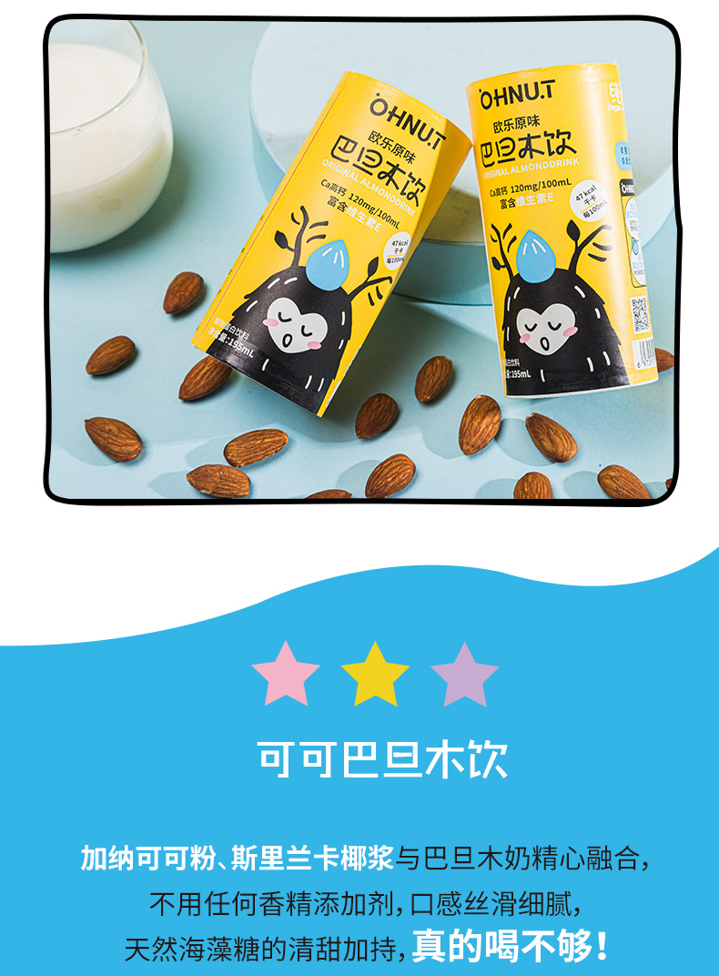 欧乐ohnut无糖原味195ml3巴旦木坚果奶健身营养植物蛋白饮料