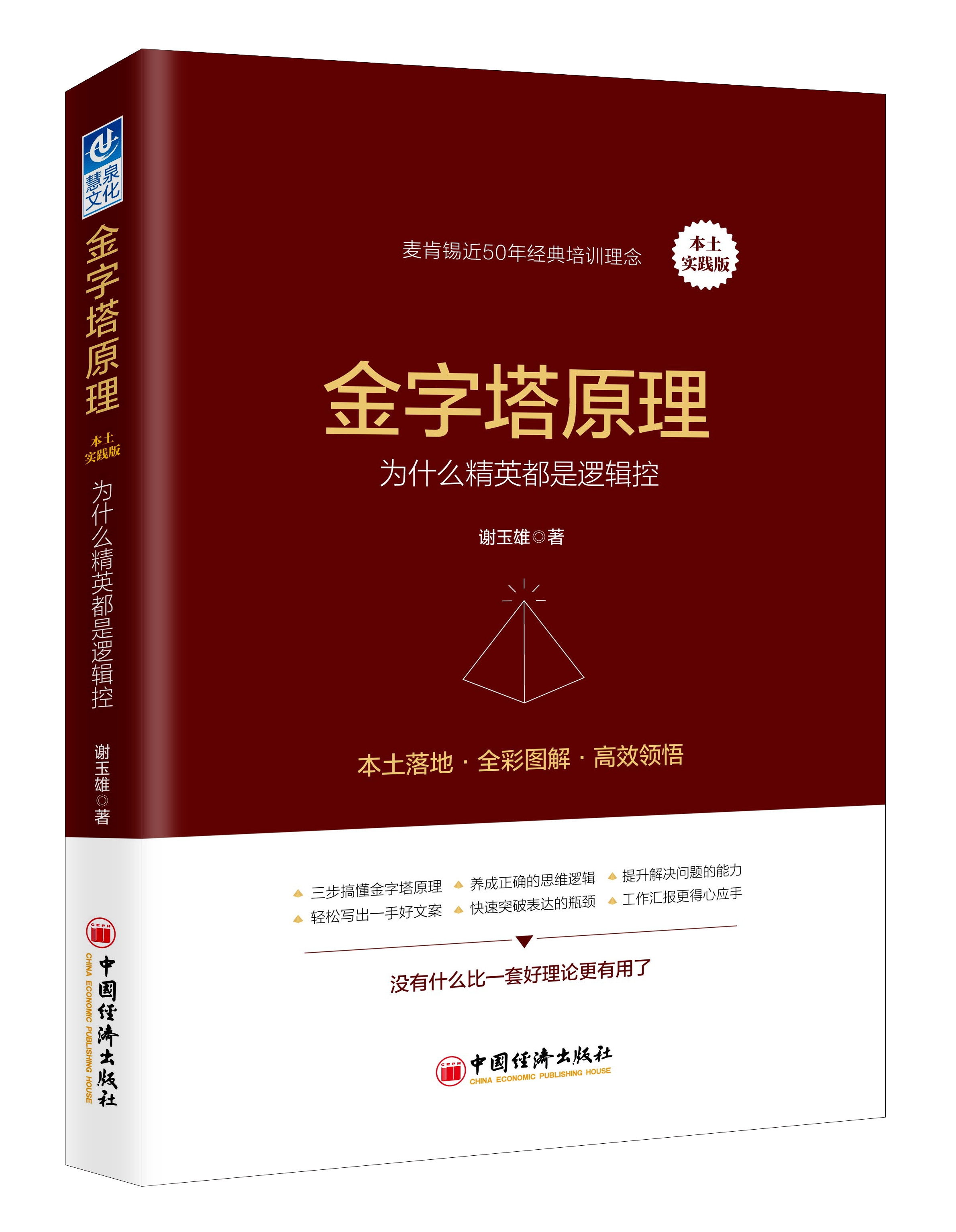 《金字塔原理》謝玉雄 著著【摘要 書評 在線閱讀】-蘇寧易購圖書