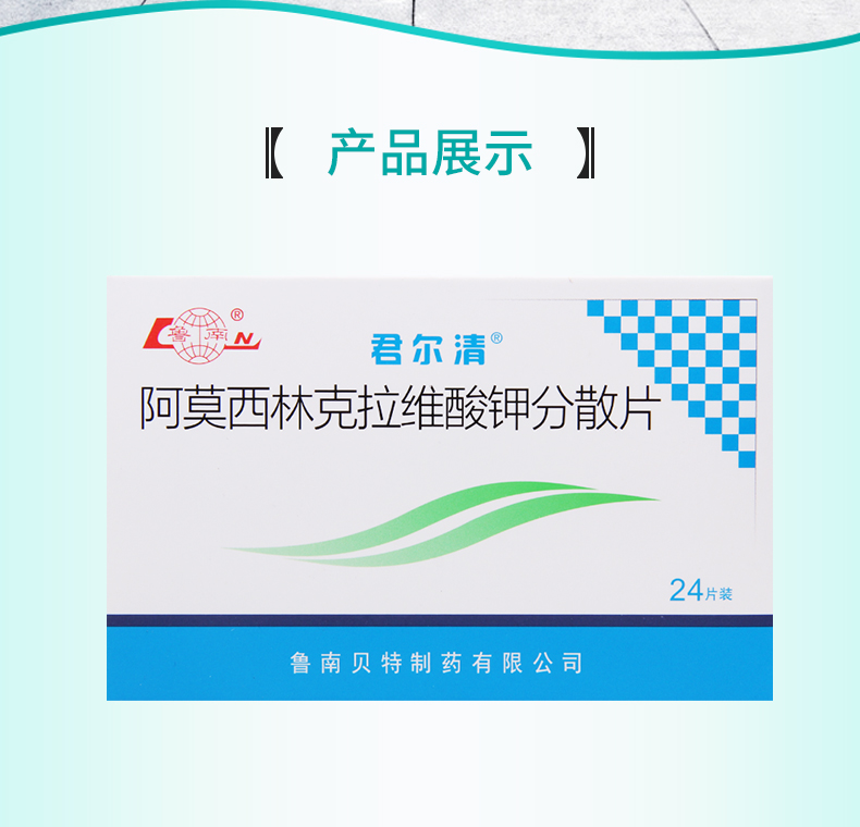 君尔清阿莫西林克拉维酸钾分散片02285g24片盒下呼吸系统感染
