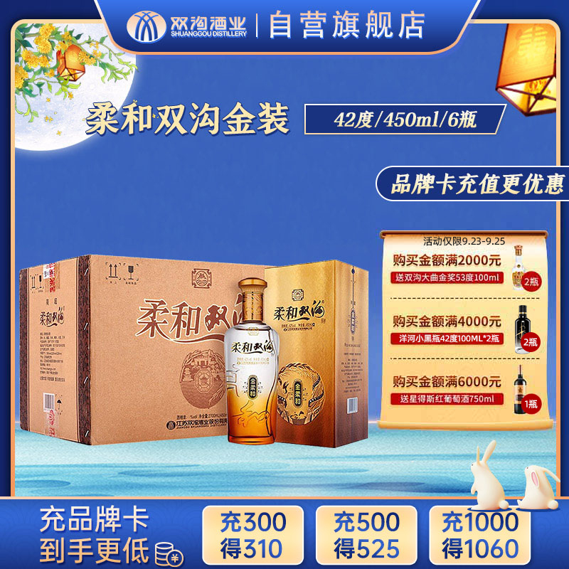 双沟 柔和双沟金装 42度 480ml*6瓶 整箱装 浓香型白酒