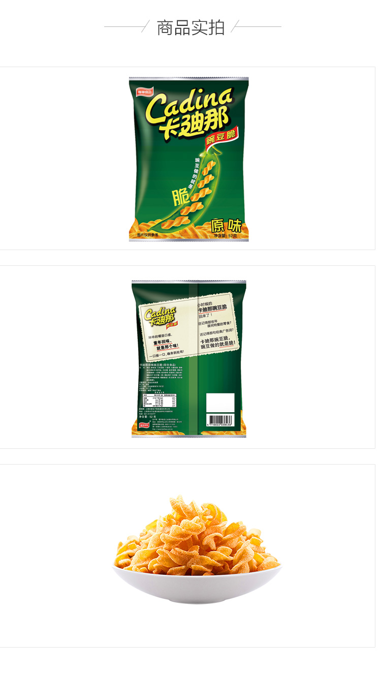 卡迪那豌豆脆原味52g