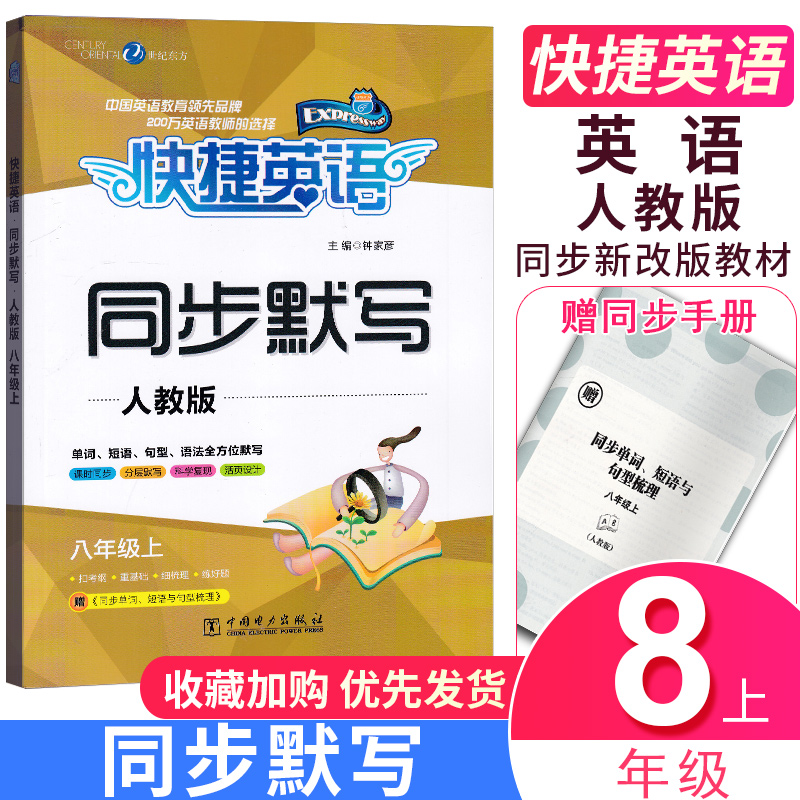 2019快捷英語同步默寫初中英語八年級上8上冊人教版人教部編版扣考綱