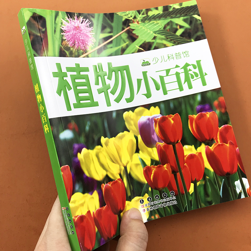 《惠典正版植物大全植物百科全书带注音 6-9-10-12岁儿童科普绘本故事