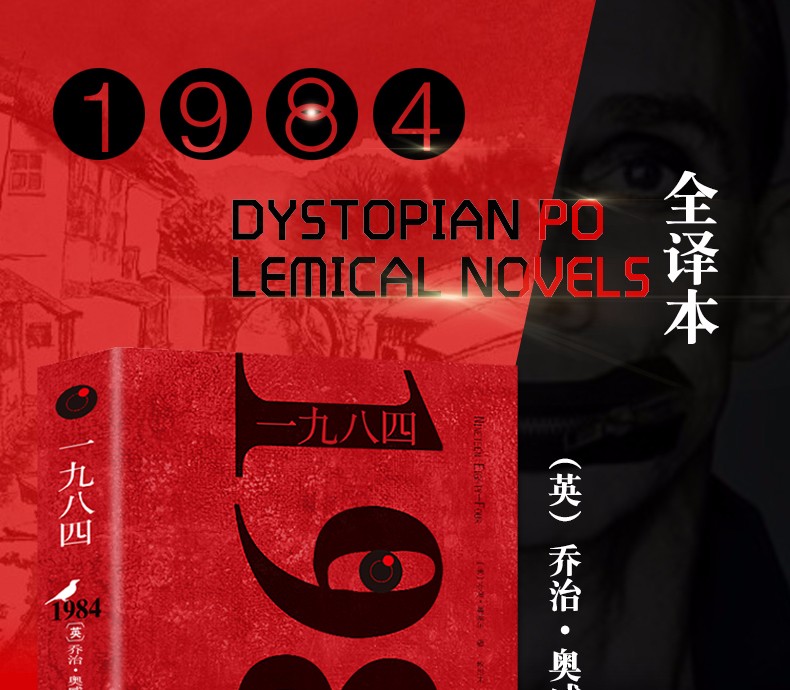 鹏辰正版1984书英乔治奥威尔著一九八四全译本中文版外国文学小说书籍