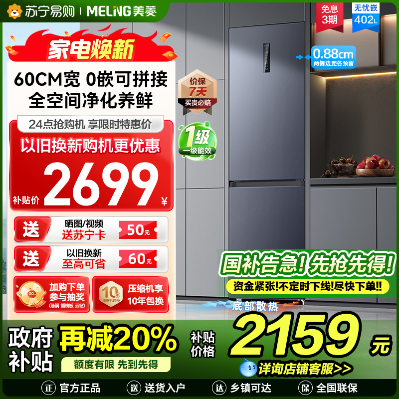 无忧嵌美菱402升超薄零嵌入式双门冰箱 60cm窄机身1级家用大容量双门电冰箱以旧换新补贴自营BCD-402WPCZX灰