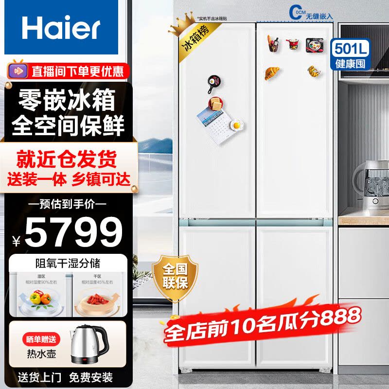 海尔(Haier)501升零嵌全空间保鲜家用十字对开门冰箱四开门多门冰箱一级双变频风冷无霜三挡变温超薄大容量干湿分储图片