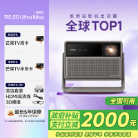 极米RS 20 Ultra Max 高亮版 家用投影仪 全新三色激光变焦移轴高刷投影 4K超清 (6100 ISO高亮)