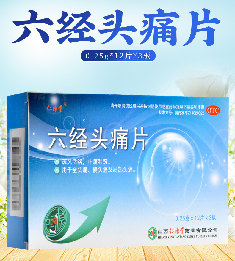 仁源堂六经头痛片36片盒用于全头痛偏头痛及局部头痛