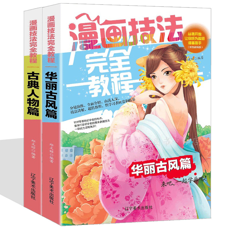 古典人物篇 华丽古风篇漫画基础教程卡通人物初学入零基础古风漫画从新手到高手漫画 教程书零基础自学动漫人物绘 C C动漫社编著著 摘要书评在线阅读 苏宁易购图书