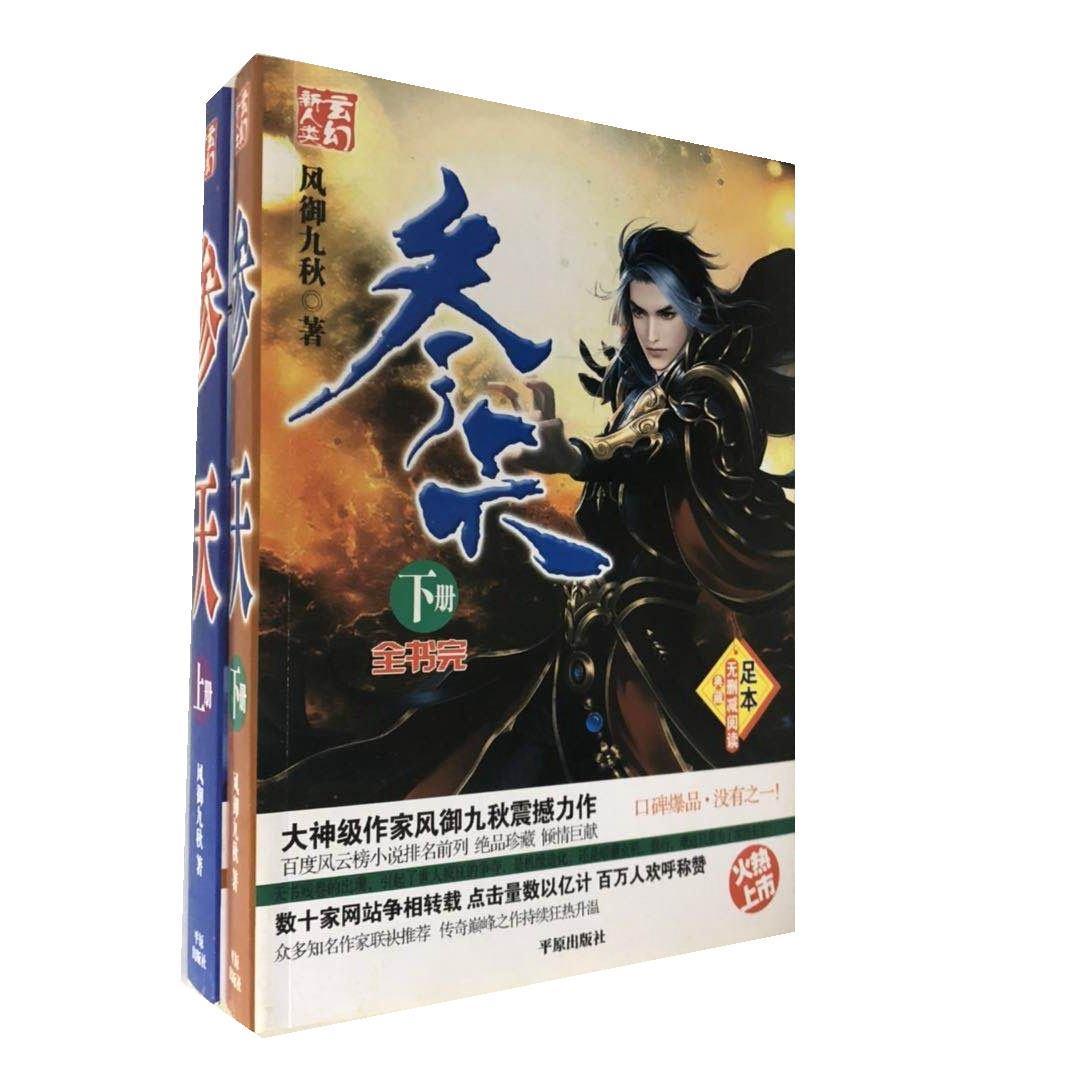 最新網絡玄幻小說網遊修真都市黑道大主宰黑道特種兵龍王傳說誅仙2本