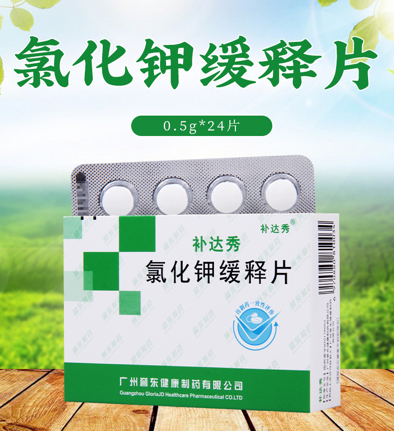 补达秀氯化钾缓释片05g24片盒预防和治疗各种原因引起的低钾血症