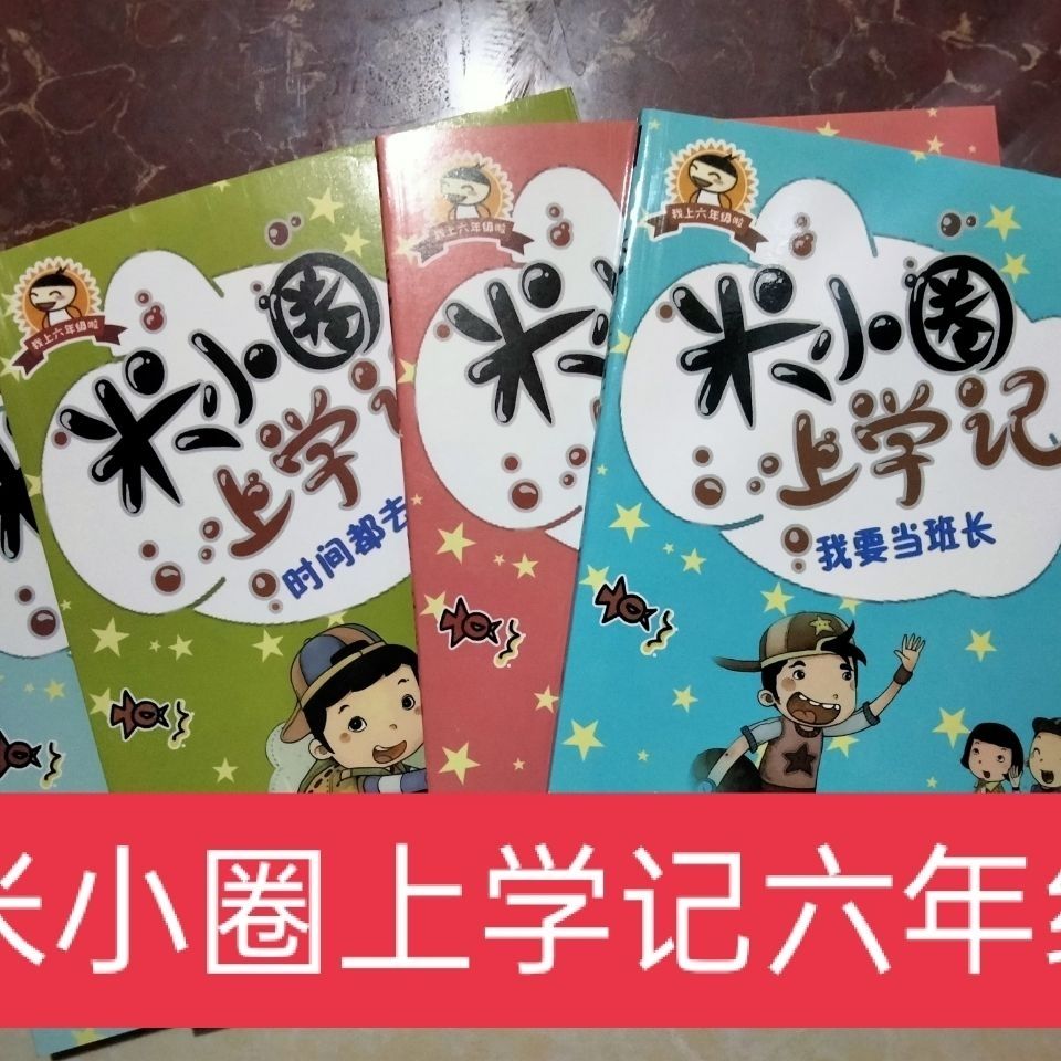 米小圈上学记五年级六年级全套共4册主人公不是米小圈北猫著米小圈