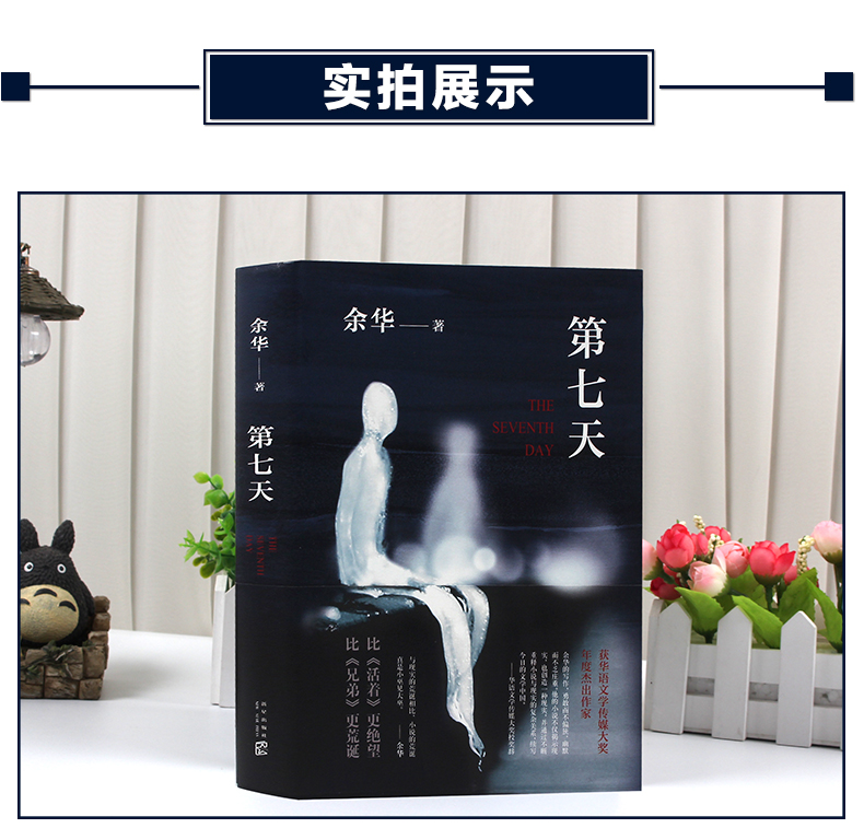 第七天精装2018新版余华作品正版继许三观卖血记活着兄弟后长篇小说