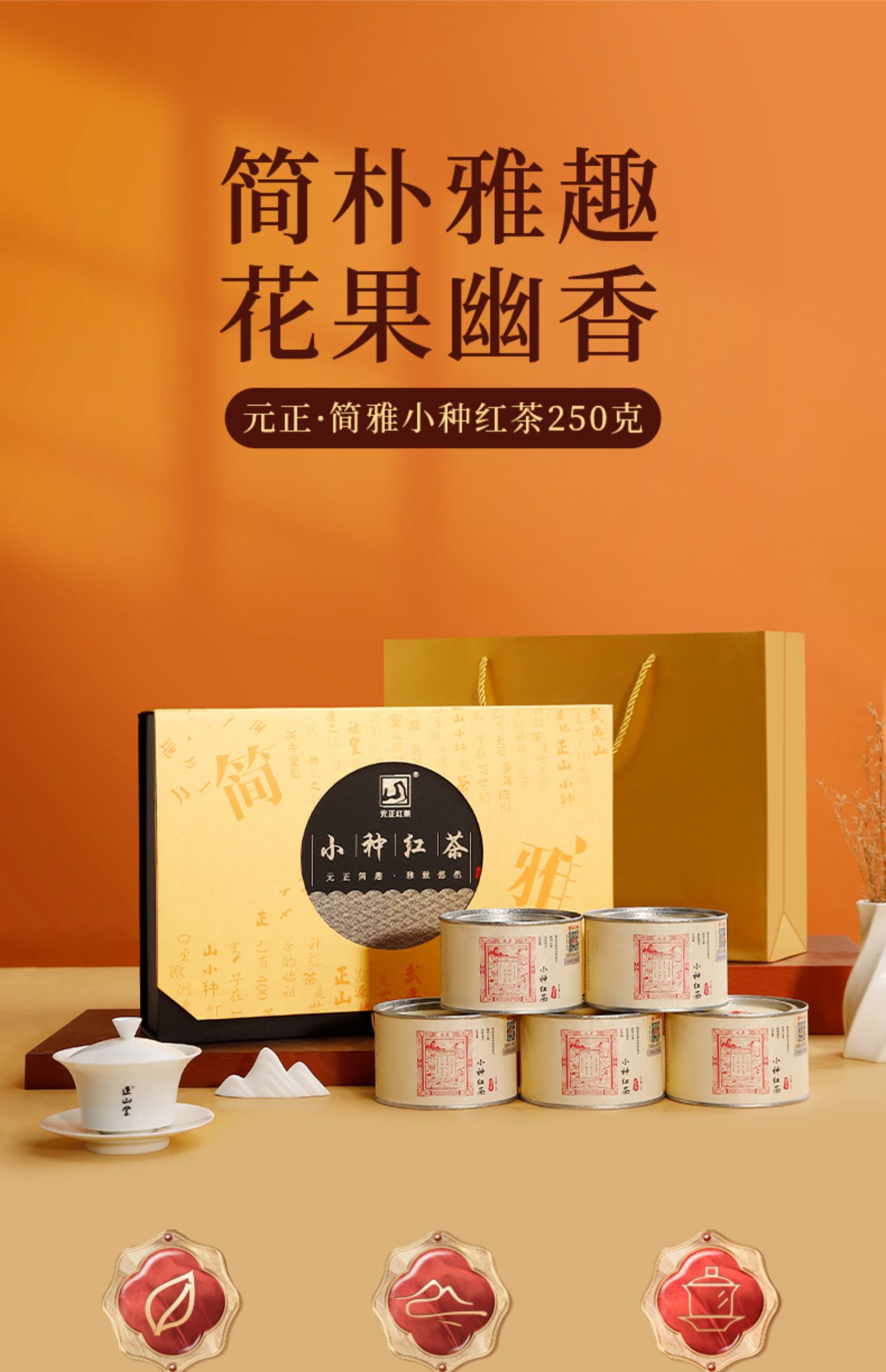 正山红茶 元正简雅礼盒正山小种红茶特级茶叶礼盒装送礼罐装250g