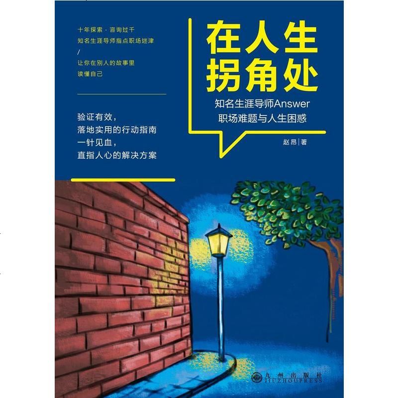 二手8成新在人生拐角处9787510840777