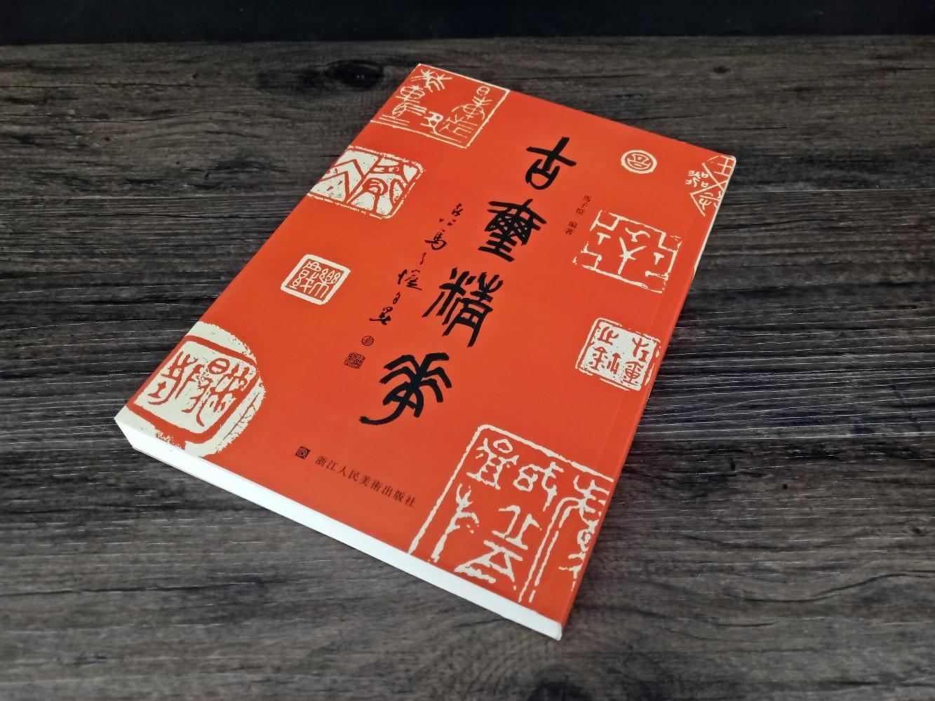 全新正版 古玺精华