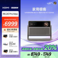 极米(XGIMI)RS 20 Pro Max