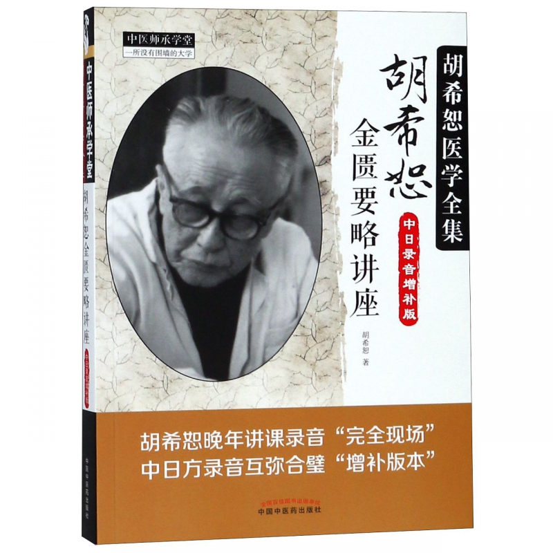 胡希恕金匮要略讲座(中日录音增补版胡希恕医学全集)/中医师承学堂