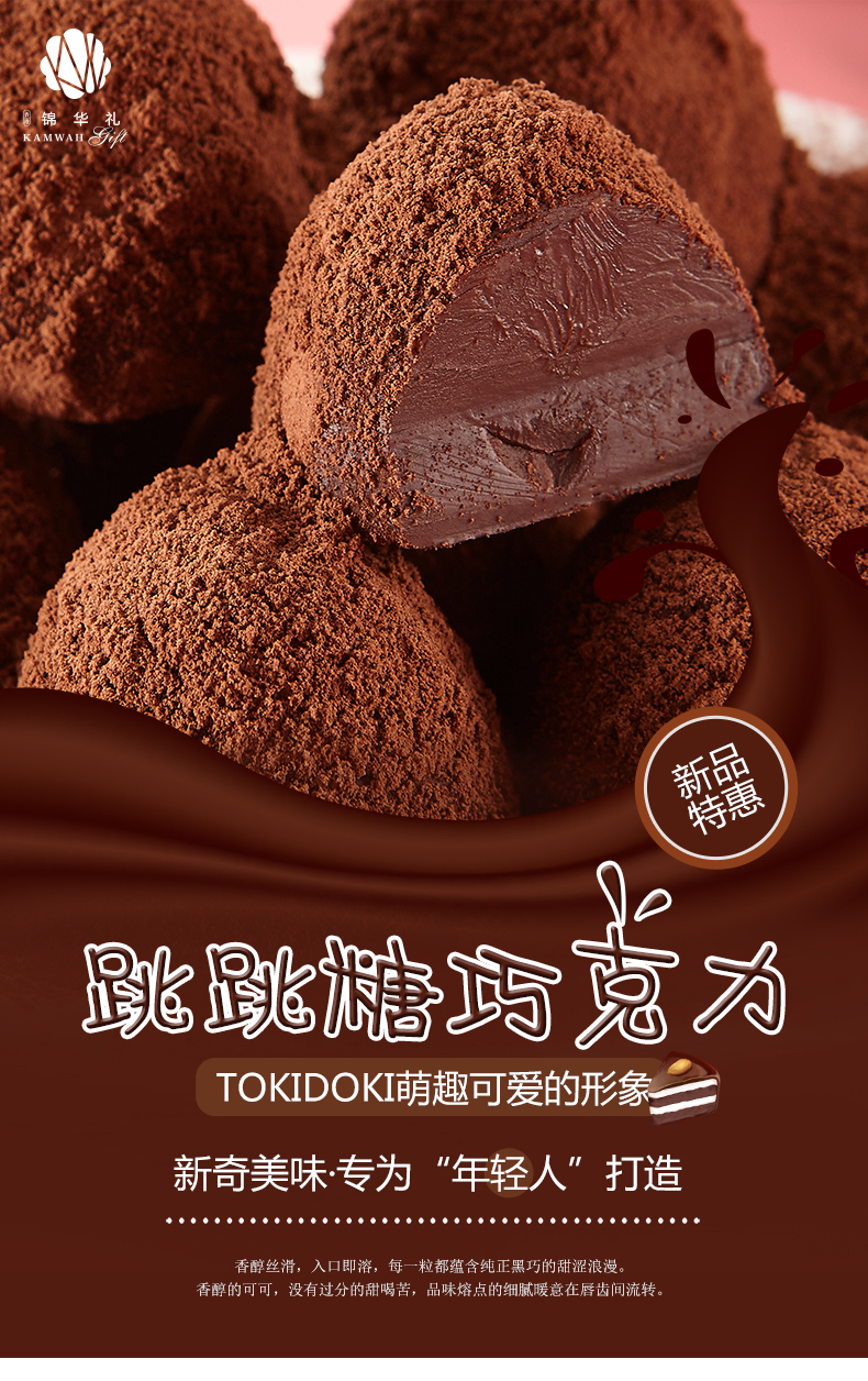 锦华礼松露形跳跳糖黑巧克力200g